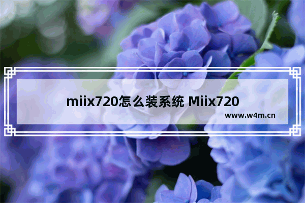 miix720怎么装系统 Miix720如何安装操作系统