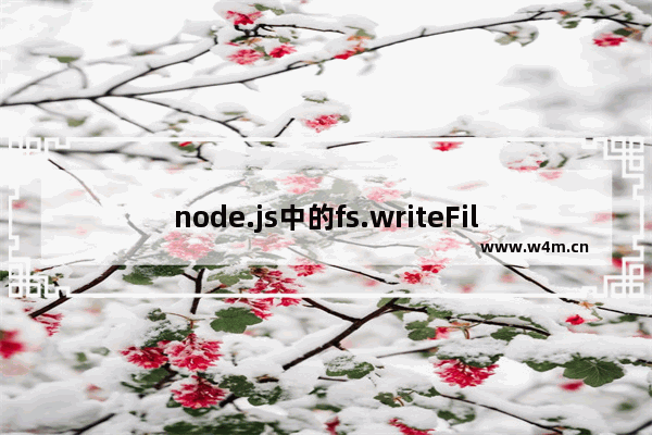 node.js中的fs.writeFile方法使用说明