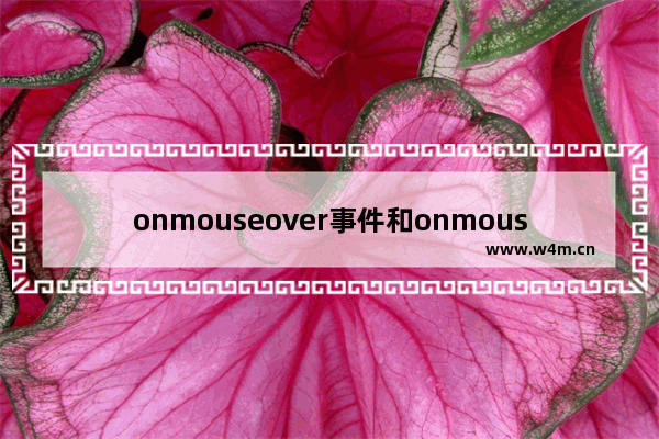 onmouseover事件和onmouseout事件全面理解