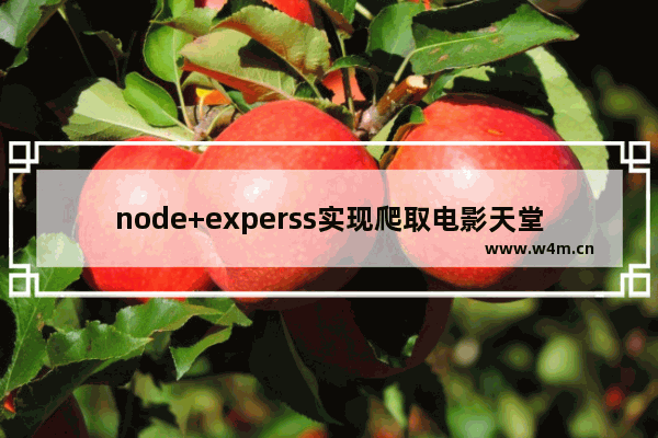 node+experss实现爬取电影天堂爬虫