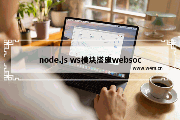 node.js ws模块搭建websocket服务端的方法示例