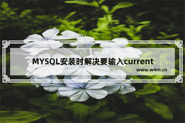 MYSQL安装时解决要输入current root password的解决方法