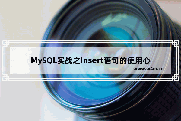 MySQL实战之Insert语句的使用心得