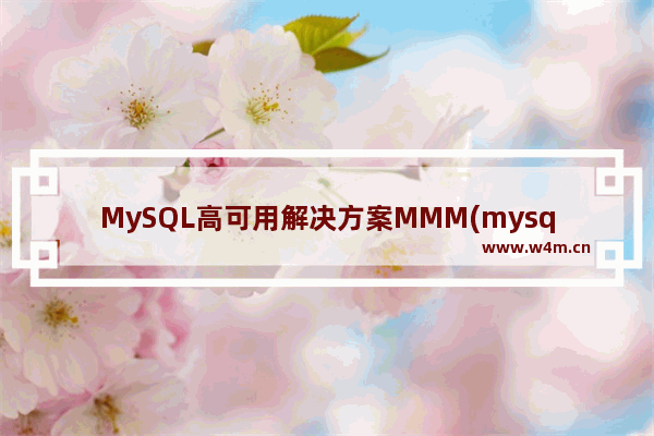 MySQL高可用解决方案MMM(mysql多主复制管理器)