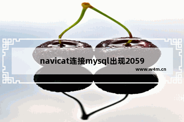 navicat连接mysql出现2059错误的解决方法