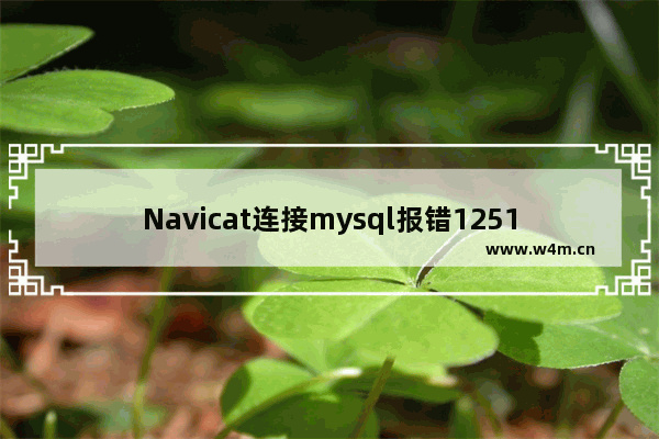 Navicat连接mysql报错1251错误的解决方法