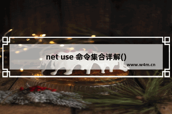 net use 命令集合详解()