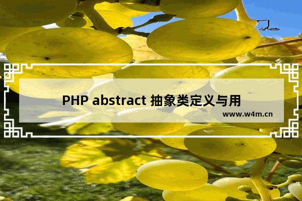 PHP abstract 抽象类定义与用法示例