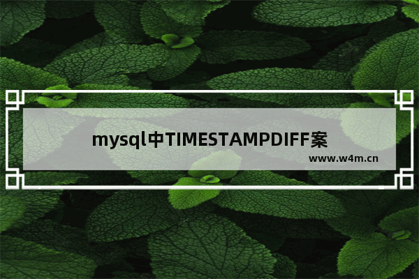 mysql中TIMESTAMPDIFF案例详解