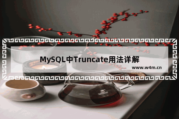 MySQL中Truncate用法详解