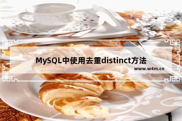 MySQL中使用去重distinct方法的示例详解