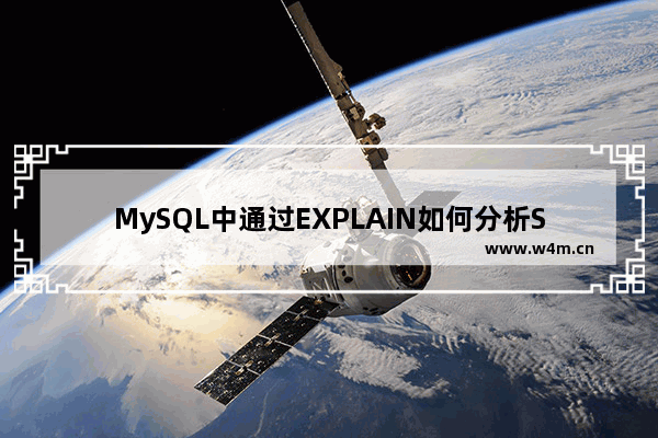 MySQL中通过EXPLAIN如何分析SQL的执行计划详解