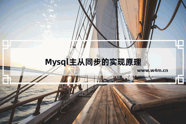 Mysql主从同步的实现原理