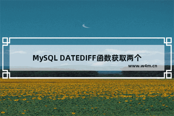 MySQL DATEDIFF函数获取两个日期的时间间隔的方法