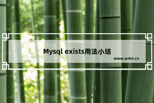 Mysql exists用法小结