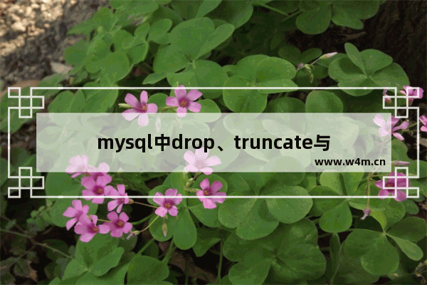 mysql中drop、truncate与delete的区别详析