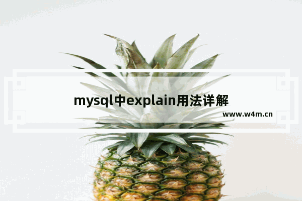 mysql中explain用法详解