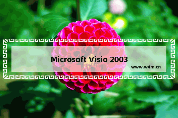 Microsoft Visio 2003中文版下载(附序列号)