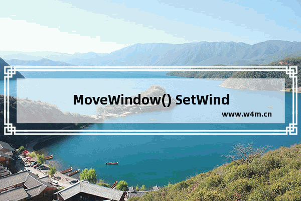 MoveWindow() SetWindowPos()的区别于联系