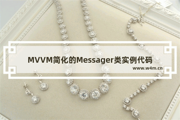 MVVM简化的Messager类实例代码