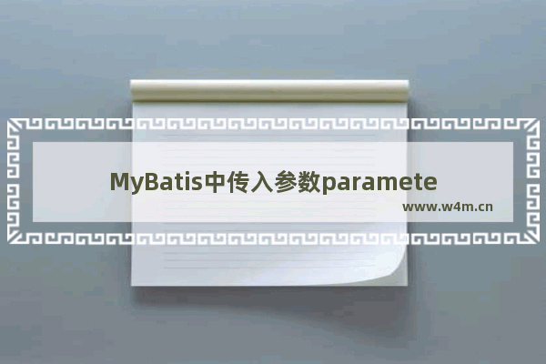 MyBatis中传入参数parameterType类型详解