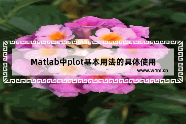 Matlab中plot基本用法的具体使用