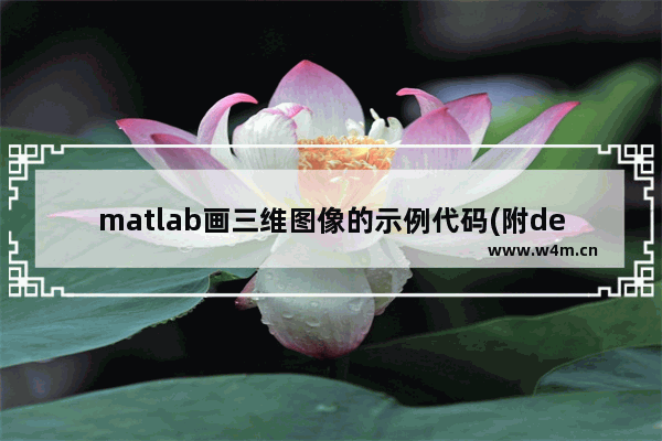 matlab画三维图像的示例代码(附demo)