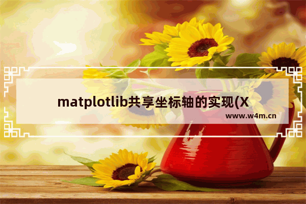 matplotlib共享坐标轴的实现(X或Y坐标轴)