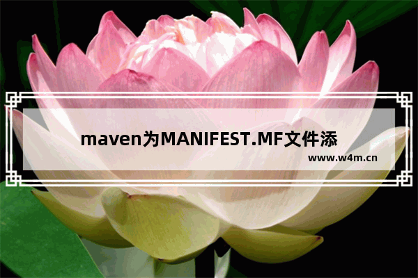 maven为MANIFEST.MF文件添加内容的方法