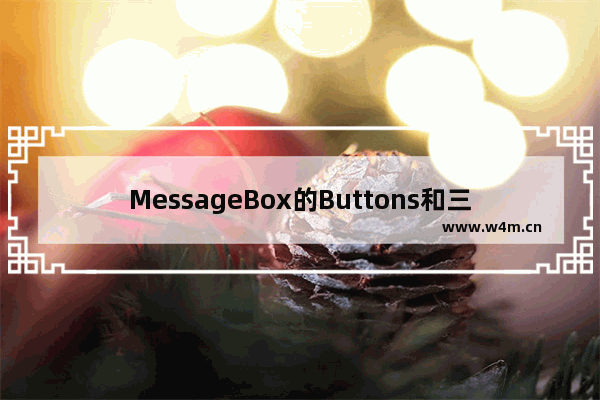 MessageBox的Buttons和三级联动效果