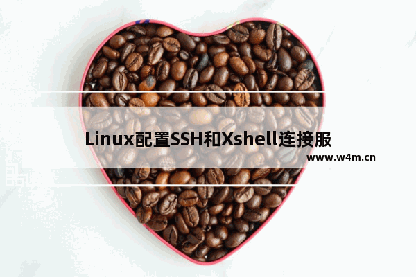 Linux配置SSH和Xshell连接服务器的教程(图解)