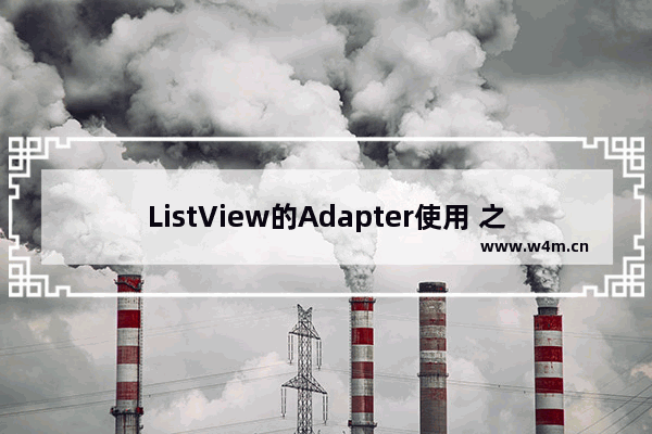 ListView的Adapter使用 之 初学ArrayAdapter String