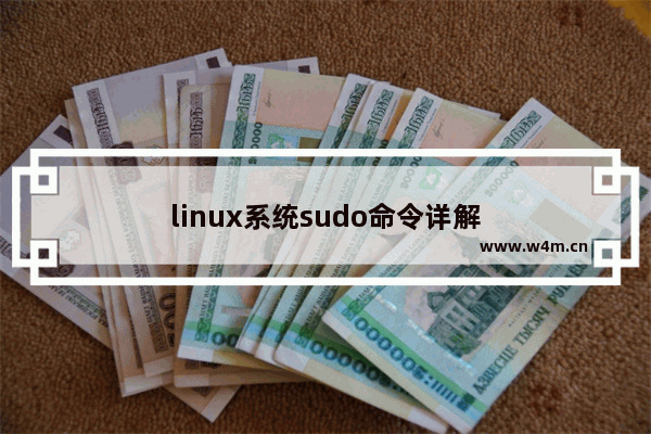 linux系统sudo命令详解