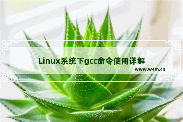 Linux系统下gcc命令使用详解