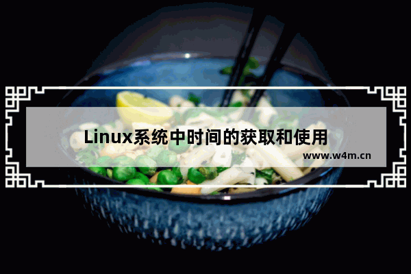 Linux系统中时间的获取和使用