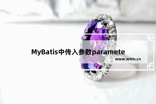 MyBatis中传入参数parameterType类型详解