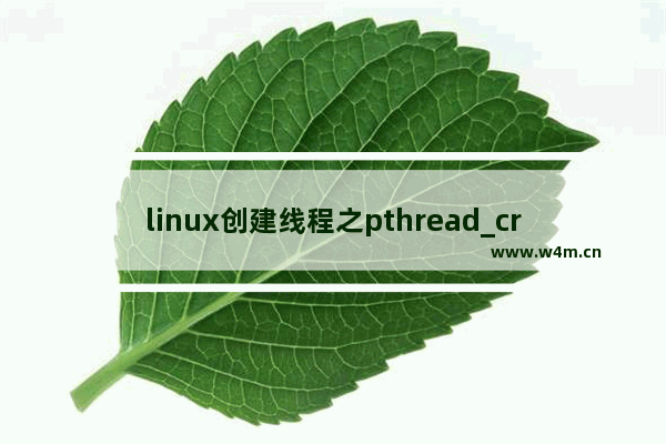 linux创建线程之pthread_create的具体使用