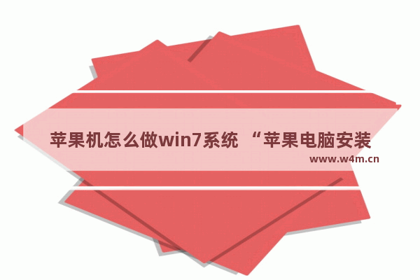 苹果机怎么做win7系统 “苹果电脑安装Windows7系统教程”