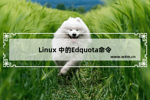 Linux 中的Edquota命令