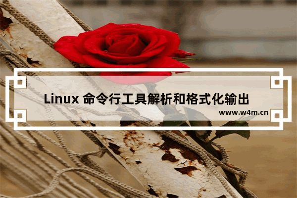 Linux 命令行工具解析和格式化输出 JSON的方法