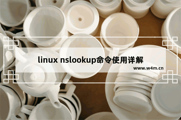 linux nslookup命令使用详解