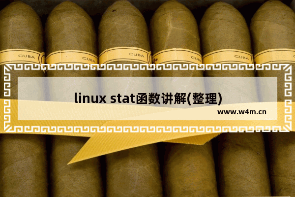 linux stat函数讲解(整理)