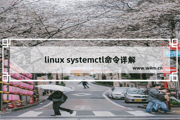 linux systemctl命令详解