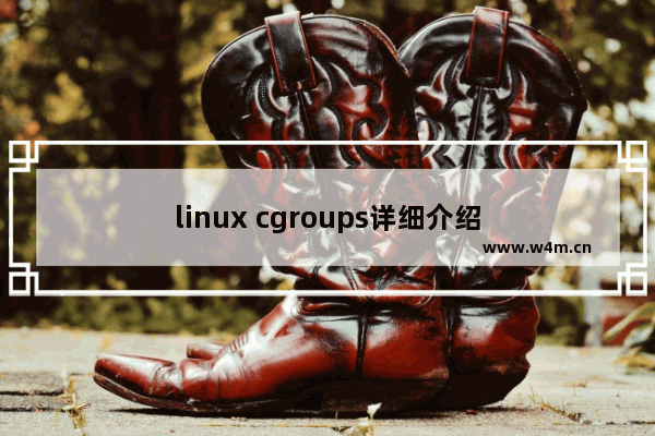 linux cgroups详细介绍