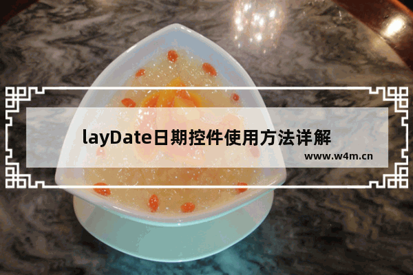 layDate日期控件使用方法详解