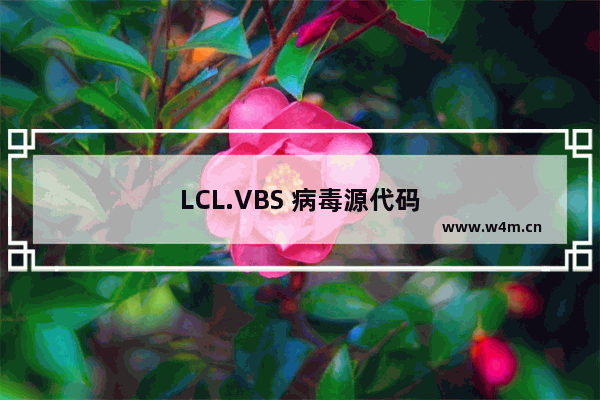 LCL.VBS 病毒源代码