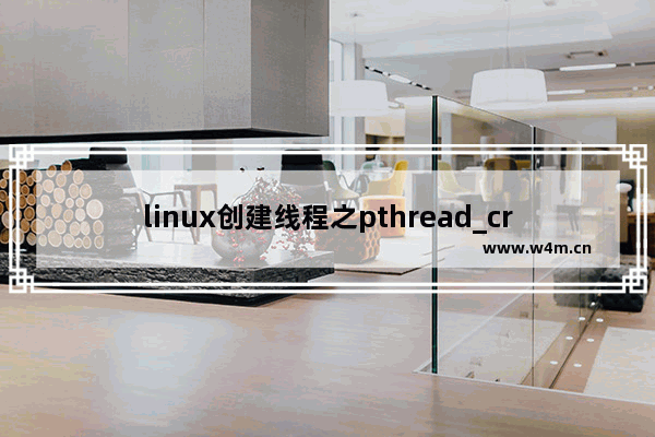 linux创建线程之pthread_create的具体使用