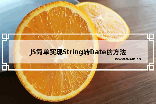 JS简单实现String转Date的方法