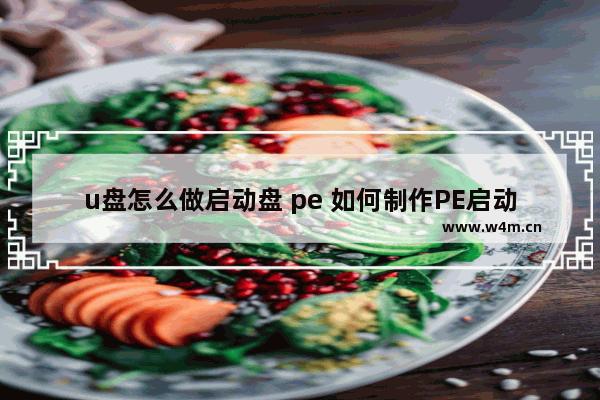 u盘怎么做启动盘 pe 如何制作PE启动U盘？