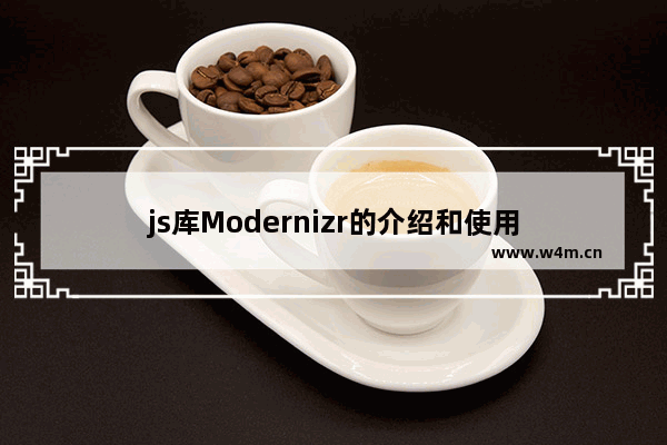 js库Modernizr的介绍和使用